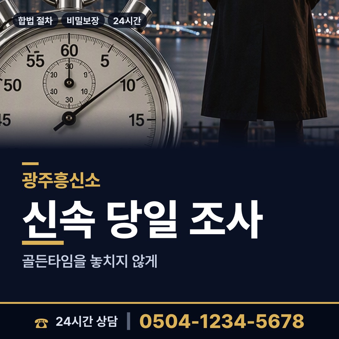 광주 비아동 불륜증거 상담 안내